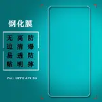 嚴選優品 新型號 OPPO A79 5G 螢幕貼 鋼化膜 玻璃貼 螢幕膜 高清 透明 手機膜 保護膜 防爆 前膜 保護貼