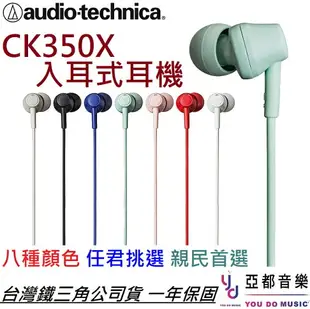【最新版本】現貨可分期 贈耳塞組 鐵三角 ATH-CK350X 入耳式 耳塞式 耳機 3.5插孔 環保材質 ck350m
