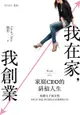 我在家，我創業（電子書）