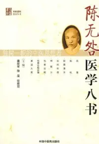 在飛比找博客來優惠-陳元咎醫學八書