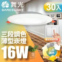 在飛比找momo購物網優惠-【DanceLight 舞光】LED調色崁燈16W 崁孔 1