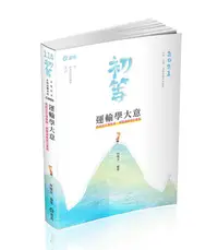 在飛比找誠品線上優惠-運輸學大意 (初等/五等/各類相關考試)