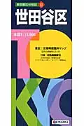 在飛比找誠品線上優惠-世田谷区 東京都区分地図 12(5版)