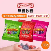 在飛比找Yahoo!奇摩拍賣優惠-【多件優惠】澳洲 DoubleD 無糖軟糖 50g (任選)