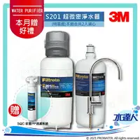 在飛比找樂天市場購物網優惠-《3M》淨水器 S201超微密淨水器(除鉛)-特惠組★0.2