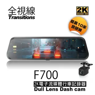 【10米後拉線】全視線 F700 2K SONY感光元件 觸控式 超廣角 流媒體 電子後視鏡 行車記錄器 可加購GPS