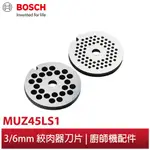 BOSCH 博世 配件 3/6MM絞肉器刀片 MUZ45LS1