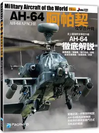 在飛比找博客來優惠-世界名機系列：AH-64阿帕契攻擊直升機