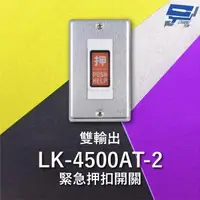 在飛比找森森購物網優惠-[昌運科技] LK-4500AT-2 緊急押扣開關 雙輸出 