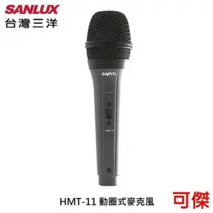 台灣三洋 SANLUX HMT-11 動圈式麥克風 麥克風 MIC 單一指向性