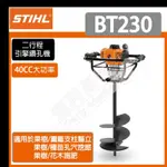 [達利商城] 德國 STIHL BT230 引擎 鑽孔機 泥土鑽孔機  TEXDON 得世噸 GD 520