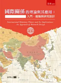 在飛比找樂天市場購物網優惠-國際關係的理論與應用: 入門、進階與研究設計 宋學文著 20