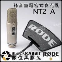 在飛比找Yahoo!奇摩拍賣優惠-數位黑膠兔【 RODE NT2-A 電容式 麥克風 公司貨 