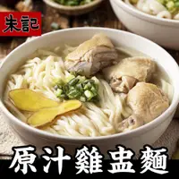 在飛比找PChome24h購物優惠-【朱記餡餅粥】 原味雞盅湯麵(刀削麵) 5袋(內含10包)