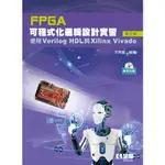 <麗文校園購>FPGA可程式化邏輯設計實習：使用VERILOG HDL與XILINX VIVADO(第三版)(附範例光碟) 宋啟嘉 9786263283251