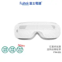 在飛比找蝦皮商城優惠-【Fujitek 富士電通】石墨烯溫熱氣壓式按摩眼罩 FTM
