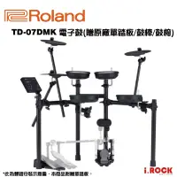 在飛比找蝦皮商城優惠-Roland TD-07DMK 電子鼓 2021新版 【i.