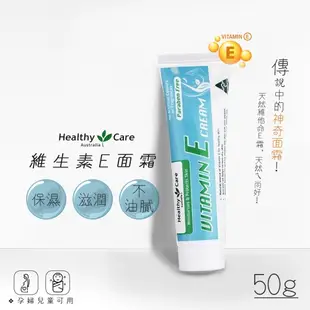 【澳洲 Healthy Care】維他命E潤膚霜 50g 乳霜 面霜 VE霜 冰冰霜