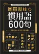 日本語核心慣用語600句：完勝日檢、生活日文全制霸！ (電子書)