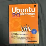 UBUNTU 20 管理入門與實作 二手