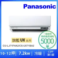 在飛比找momo購物網優惠-【Panasonic 國際牌】10-12坪UX旗艦型7.2K