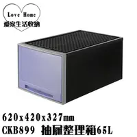 在飛比找蝦皮購物優惠-【愛家收納】台灣製 CKB899 65L 抽屜整理箱 收納箱