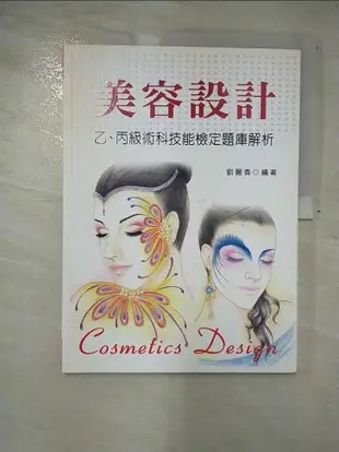 【書寶二手書T9／進修考試_D1N】美容設計：乙、丙級術科技能檢定題庫解析_劉麗香