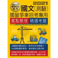 在飛比找蝦皮商城優惠-國文（測驗）【適用台電、中油、中鋼、中華電信、台菸、台水、漢