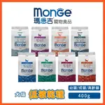 【瑪恩吉MONGE】天然全能 成貓/貓糧/高齡貓-400G(低敏 益生元 腸胃保健 泌尿保健 低卡保健)