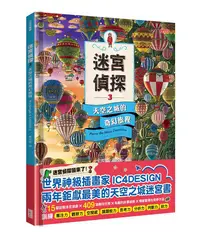 在飛比找誠品線上優惠-迷宮偵探 3: 天空之城的奇幻旅程