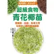 【MyBook】超級食物青花椰苗：集解毒、抗癌、防老化等功效於一體的最強蔬菜(電子書)