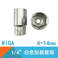 在飛比找樂天市場購物網優惠-【WIGA】六角套筒1/4＂Drive加長型白色(公制)-4