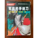 推理小舖（二手書）背德的手術刀 黒岩重吾著 志文出版 1987年初版 圖書館淘汰書籍H*