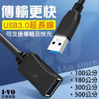 在飛比找PChome24h購物優惠-USB3.0 傳輸延長線 QC3.0快充 USB公母頭延長線