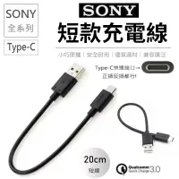 在飛比找蝦皮購物優惠-【快速出貨】 Sony Type-c 短線 充電線 20cm