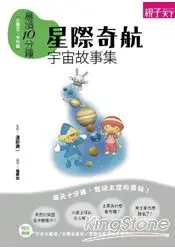 在飛比找樂天市場購物網優惠-晨讀10分鐘：星際奇航宇宙故事集