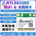 WIFI6 RTL8852BE 5GDUAL-BAND無綫網絡卡MINI PCIE 5.2ANDROID LINUX