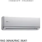 日立江森變頻分離式冷氣5坪RAS-36NJK/RAC-36JK1標準安裝三年安裝保固 大型配送