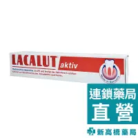 在飛比找蝦皮商城優惠-Lacalut 樂固特 牙齦強化牙膏 75g【新高橋藥局】牙