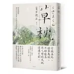 草枕：獨旅天地的終極美學，夏目漱石最具詩境經典小說集【浪漫典藏版】