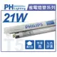 (40入)PHILIPS飛利浦 TL5 21W 840 三波長T5日光燈管 陸製 _ PH100019