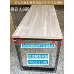 台灣製 防火美耐板 180X60公分 6X2尺 極重粗管 3X6公分扁管 餐桌 會客 會議 中和利源家具