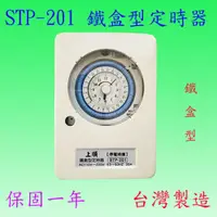 在飛比找松果購物優惠-【豐爍】STP-201 定時器(20A-台灣製造)【滿200