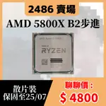 【現貨24H】AMD 5800X B2步進 處理器 AMD RYZEN 7 5800X R7-5800X @2486賣場