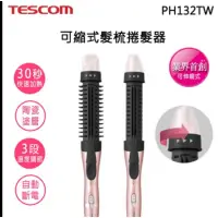 在飛比找蝦皮購物優惠-全新 ♥ 日本TESCOM PH132TW可縮式髮梳捲髮器 