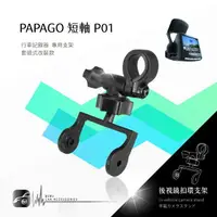 在飛比找樂天市場購物網優惠-P01【短軸 papago p系列】後視鏡扣環式支架 適用於