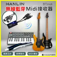 在飛比找樂天市場購物網優惠-HANLIN BTmidi 無線藍牙Midi接收器 圓頭五針