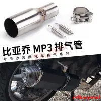 在飛比找蝦皮購物優惠-【熱賣】 直上中段 比亞喬MP3改裝 適用於MP3 125/