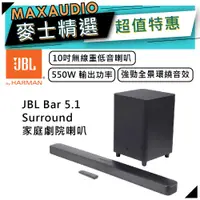 在飛比找蝦皮商城優惠-【可議價~】 JBL 美國 | BAR 5.1 Surrou