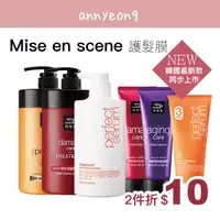 在飛比找蝦皮購物優惠-【安妞在韓國】Mise en scene 護髮膜 受損 毛躁